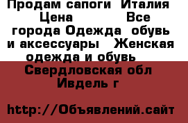 Продам сапоги, Италия. › Цена ­ 2 000 - Все города Одежда, обувь и аксессуары » Женская одежда и обувь   . Свердловская обл.,Ивдель г.